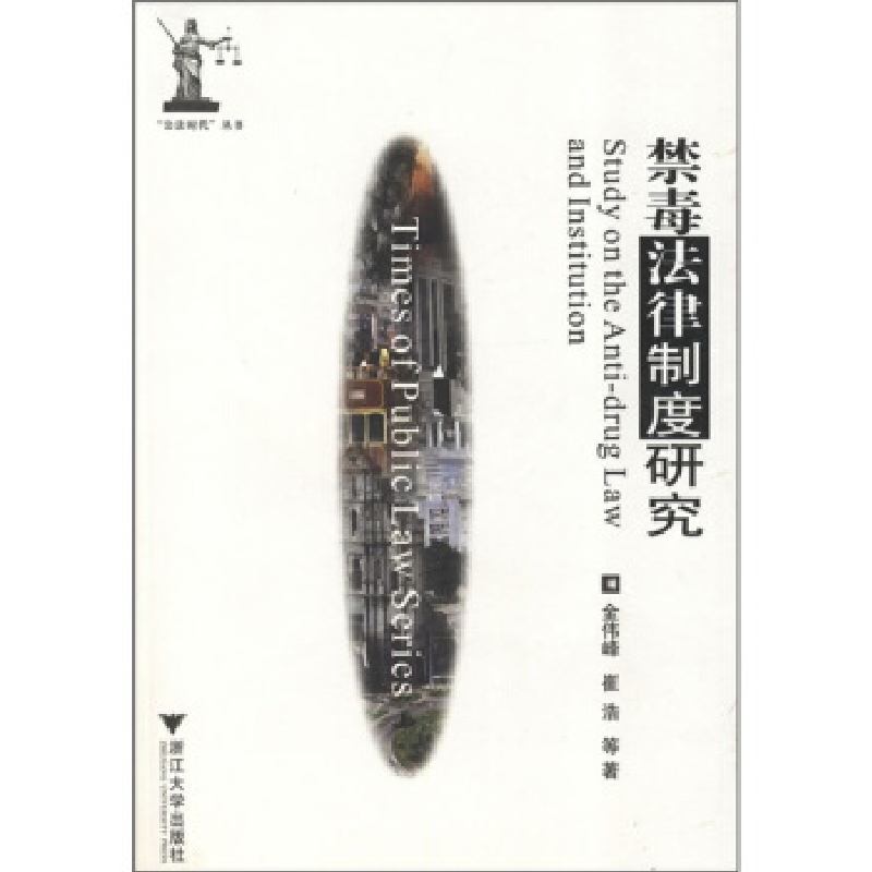 正版新书]禁毒法律制度研究金伟峰 崔浩9787308070911