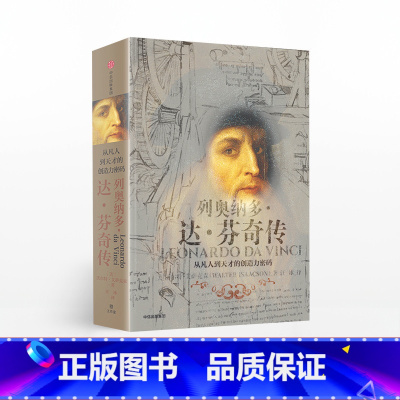 列奥纳多·达·芬奇传-从凡人到天才的创造力密码 [正版]F 列奥纳多·达·芬奇传 [美]沃尔特·艾萨克森 著 人物/传记