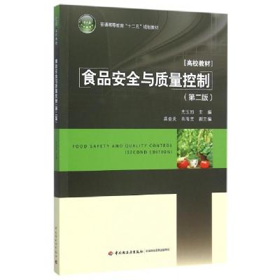 正版新书]食品安全与质量控制(第二版)/普通高等教育“十二五