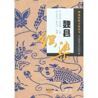 [M]魏县织染-9787030283443