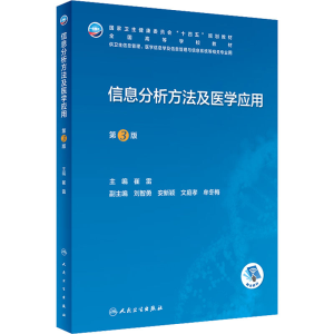 [M]信息分析方法及医学应用 第3版-9787117334402