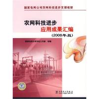 正版新书]农网科技进步应用成果汇编(2008年版)国家电网公司农