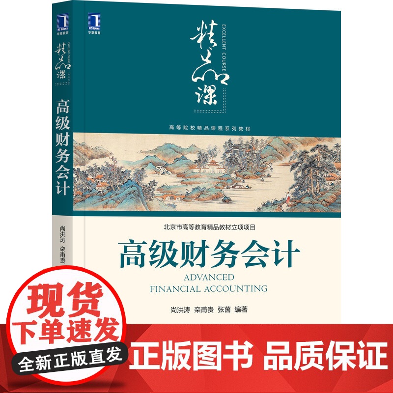 高级财务会计(高等院校精品课程系列教材)