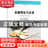 正版 金融理论与实务 赵新成,林明凤,刘子婵主编 南京大学出版
