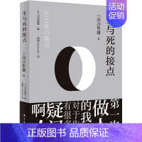 [正版]生与死的接点 (日)河合隼雄 著 情商与情绪社科 书店图书籍 上海东方出版中心