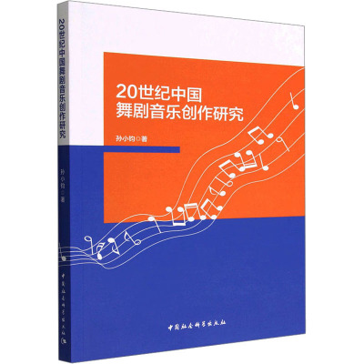 20世纪中国舞剧音乐创作研究