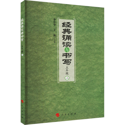 [M]经典诵读与书写 五年级 上-9787010176789