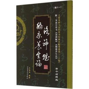 醉染图书王爱本研习历代草书经典名帖墨迹选9787511348098