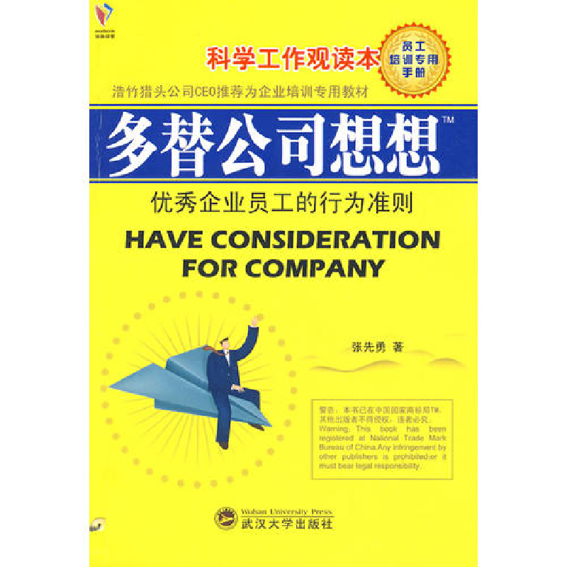 正版新书]多替公司想想——优秀企业员工的行为准则(科学工作观