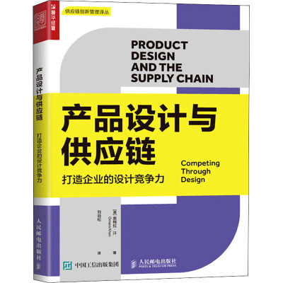 产品设计与供应链(打造企业的设计竞争力)/供应链创新管理译丛