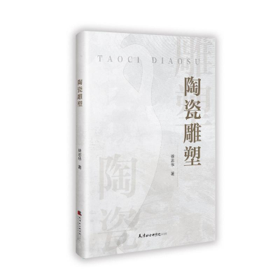 正版新书]陶瓷雕塑徐志华 著9787556310302