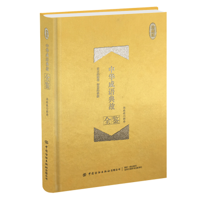 醉染图书中华成语典故全鉴(珍藏版)9787518062966