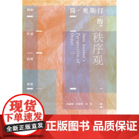 满198元教)简奥斯汀的秩序观