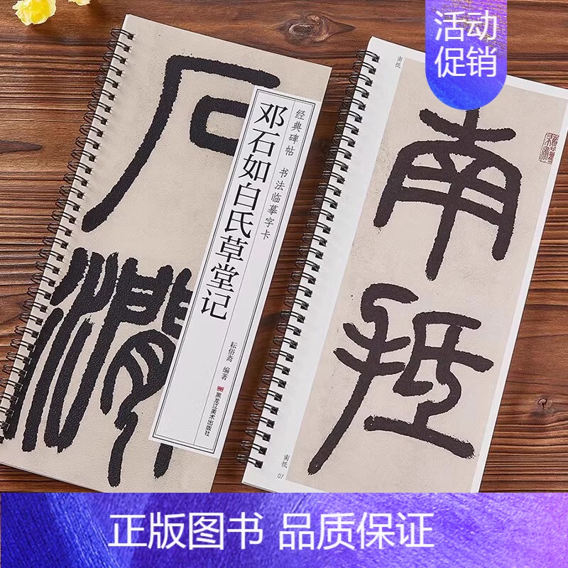 1本]邓石如篆书白氏草堂记 [正版]唐怀仁集王羲之书圣教序兰亭序九成宫勤礼碑多宝塔碑孙过庭书谱席夔隶书邓石如篆书千字文赵