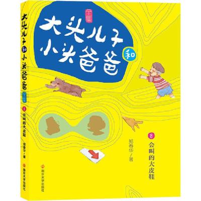 正版新书]大头儿子和小头爸爸 8 会叫的大皮鞋 文字版郑春华9787
