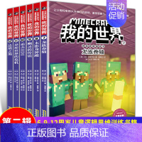 [正版]我的世界书漫画版全套6册 儿童益智逻辑思维训练书籍6-9-12周岁冒险故事书一二三四五六年级小学生课外读物乐高游