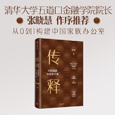 正版新书]传释:中国家族办公室手册贾良屿9787521728088