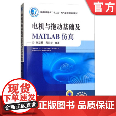 正版 电机与拖动基础及MATLAB仿真 陈亚爱 周京华 普通高等教育教材 9787111341253 机械工业出版社