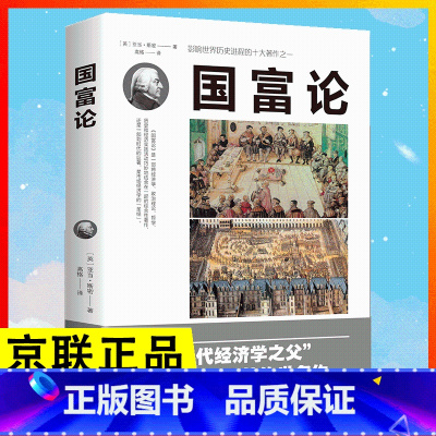 默认规格 [正版]国富论 亚当斯密 世界名著经济学原理资本论改变财富观念的经济学书籍中文版宏观微观经济理论投资理