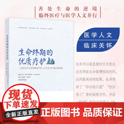 生命终期的优质疗护 著 艾拉·拜洛克 译 于晓明 刘亚平 审校 顾美皎