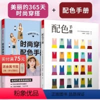[正版](全2册)美丽的365天时尚穿搭+配色手册 小个子穿搭宝典书籍穿衣黄金法则网红热门款实用穿搭有术省钱穿搭学生