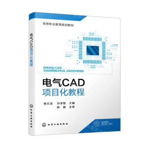[N]电气CAD项目化教程(高等职业教育规划教材)-9787122399038
