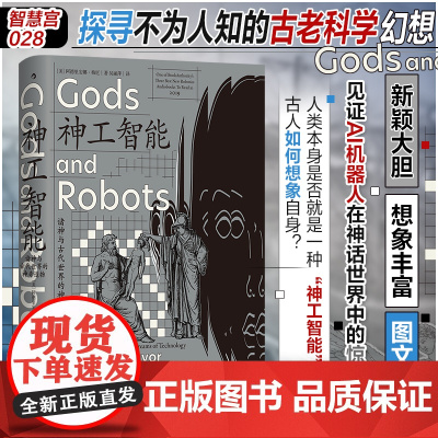 神工智能 诸神与古代世界的神奇造物 智慧宫丛书028 古典学希腊罗马印度神话故事新编 AI人工智能 人文社科书籍