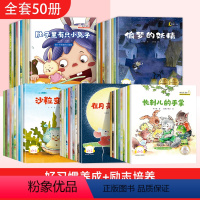[全50册]好习惯养成+睡前故事+励志培养+科普+逆商获奖绘本 [正版]中国获奖名家幼儿园阅读绘本3–6岁 儿童4一6岁