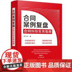 2025新书 合同案例复盘 合同纠纷实务指南 李文玲 著 中国法治出版社 买卖合同纠纷租赁服务股权转让建设工程施工合同风