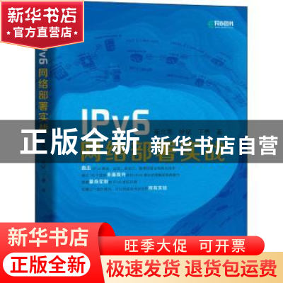 正版 IPv6网络部署实战 崔北亮,徐斌,丁勇 人民邮电出版社 978711