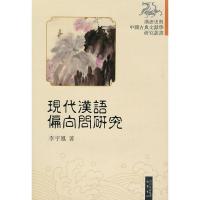 正版新书]现代汉语偏向问研究李宇凤.9787807527008