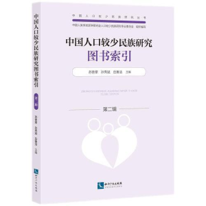 醉染图书中国人口较少民族研究图书索引 第2辑9787513084789