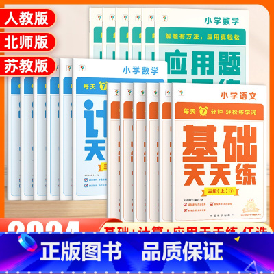 [全12本]语文+数学(人教版) 一年级上 [正版]计算天天练一二三四五六年级上册下册语文数学英语基础天天练人教苏教北师