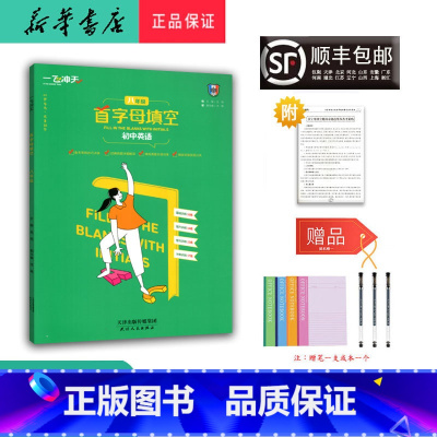 英语 八年级/初中二年级 [正版] 2025新版 初中英语 首字母填空 八年级