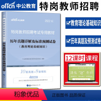[正版]中公2022特岗教师招聘考试用书试卷 历年真题详解预测试卷教育理论基础知识 云南广西重庆陕西贵州湖南山西省中小