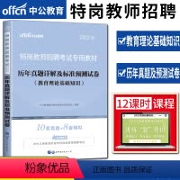 [正版]中公2022特岗教师招聘考试用书试卷 历年真题详解预测试卷教育理论基础知识 云南广西重庆陕西贵州湖南山西省中小