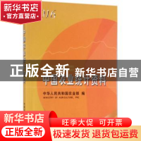 正版 中国农业统计资料:2016 中华人民共和国农业部编 中国农业