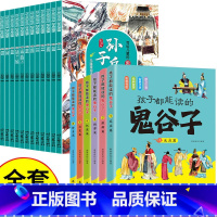 [全18册]鬼谷子+写给儿童的孙子兵法 [正版]抖音同款 孩子都能读的鬼谷子 儿童版漫画6册 彩图注音版初中生小学生二三