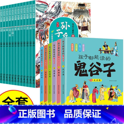 [全18册]鬼谷子+写给儿童的孙子兵法 [正版]抖音同款 孩子都能读的鬼谷子 儿童版漫画6册 彩图注音版初中生小学生二三
