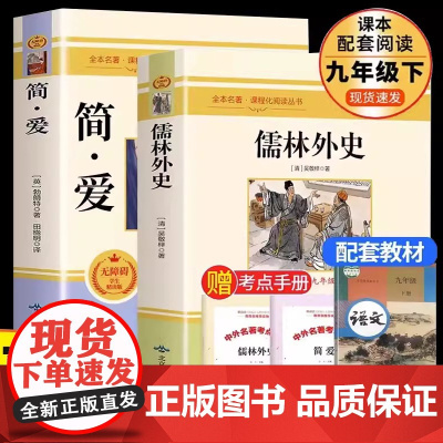 [赠考点手册]简爱和儒林外史 全2册 九年级下册必阅读书籍原著全本配套人教版简爱书籍正版原著阅读 儒林外史九年级书籍