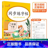 二下 语文 [正版]2024春小学生练字帖小学生一年级二三四五六年级上册下册语文同步练字帖人教版控笔训练硬笔书法每日一练