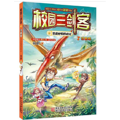 正版新书]校园三剑客(恐龙世界历险记注音版)杨鹏9787534287367
