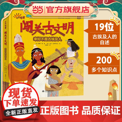 闯关古文明 幸好不是古埃及人(不一样的视角讲历史,听19位古埃及人亲自讲述他们的日常生活,让孩子获得对历史的沉浸式体验。