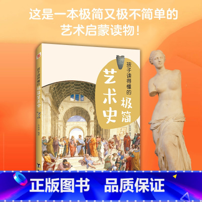 [正版]图书 孩子读得懂的极简艺术史(彩色插图本,一本孩子看得懂、记得住的极简艺术史。)