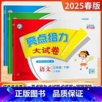 [25春]3下-语数英(3本)江苏专用 小学三年级 [正版]2025春新版亮点给力大试卷三年级上册下册语文数学英语人教版