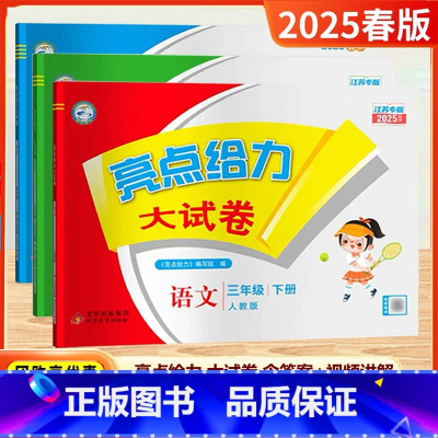 [25春]3下-语数英(3本)江苏专用 小学三年级 [正版]2025春新版亮点给力大试卷三年级上册下册语文数学英语人教版