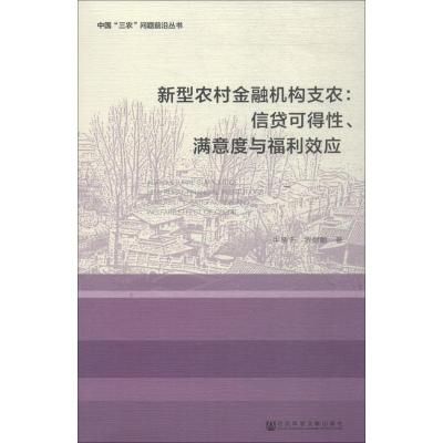 新型农村金融机构支农:信贷可得性、满意度与福利效应