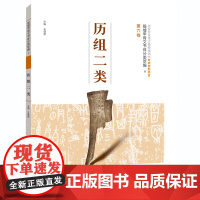 殷墟甲骨文书体分类萃编·第六卷 历组二类
