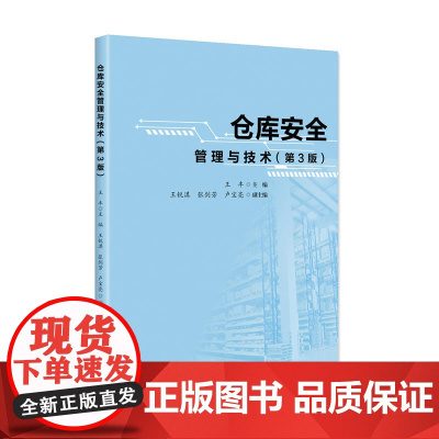 仓库安全管理与技术(第3版)