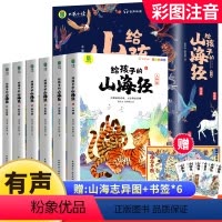给孩子的山海经[全6册] [正版]给孩子的山海经全套6册小学生版彩绘注音版儿童版幼儿童话绘本3-6岁孩子青少年孩子读的懂